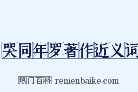 哭同年罗著作近义词是什么意思的图片